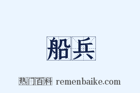 船兵是什么意思的图片
